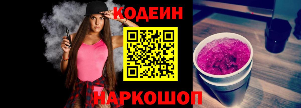 Кодеиновый сироп Lean Purple Drank  Уварово  Codein напиток Lean (лин) 
